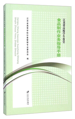 

江苏省高校学生食堂：食品制作业务指导手册