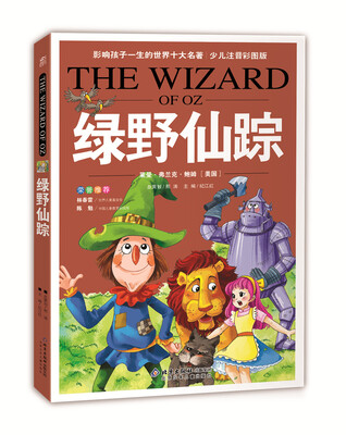 

影响孩子一生的世界10大名著绿野仙踪超低价典藏版