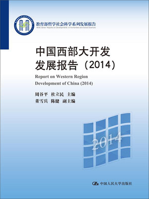 

中国西部大开发发展报告/2014 教育部哲学社会科学系列发展报告