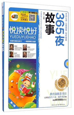

365夜故事语文新课标必读丛书/无障碍阅读/励志版/注音美绘本/悦读悦好/芒果阅读