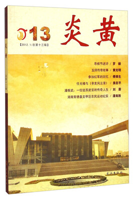 

炎黄（2012.1/总第十三辑）