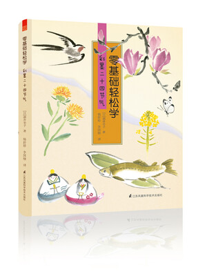 

零基础轻松学 彩墨二十四节气