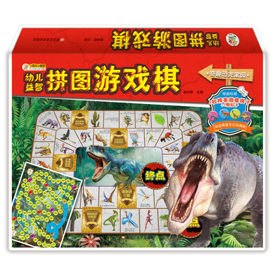 

小笨熊 5-8岁宝宝拼图 幼儿益智拼图游戏棋 玩具动手动脑游戏棋拼板 奇趣恐龙家园（游戏棋拼图两用）