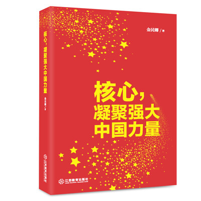 

核心凝聚强大中国力量