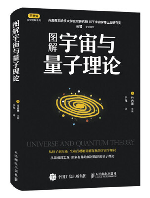 

图解宇宙与量子理论