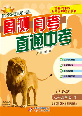 

轻巧夺冠直通书系·周测月考直通中考：七年级历史（下）·人教版 2018春