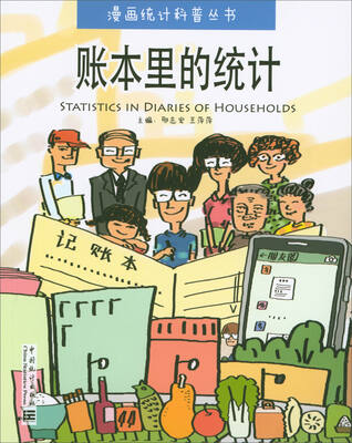 

漫画统计科普丛书：账本里的统计