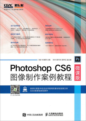 

Photoshop CS6图像制作案例教程微课版