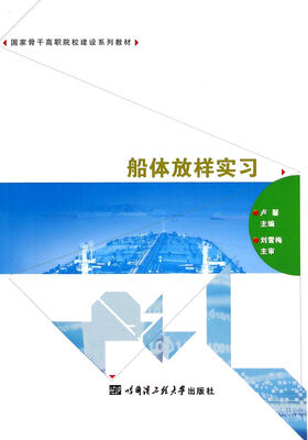 

船体放样实习/国家骨干高职院校建设系列教材