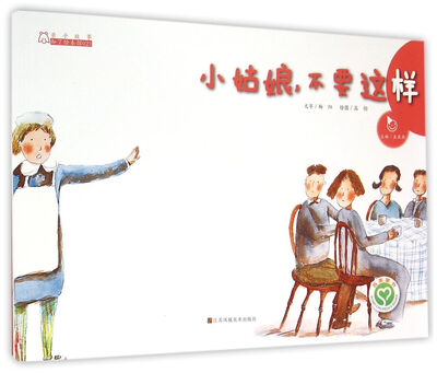 

亲子故事系列绘本：小姑娘 不要这样