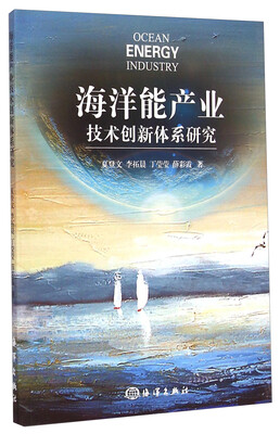 

海洋能产业技术创新体系研究