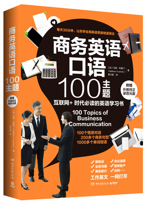 

商务英语口语100主题