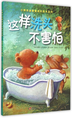 

小熊布迪健康成长绘本系列这样洗头不害怕