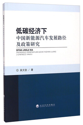 

低碳经济下中国新能源汽车发展路径及政策研究