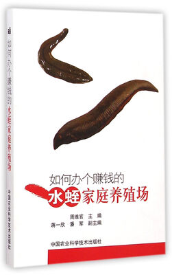 

如何办个赚钱的水蛭家庭养殖场