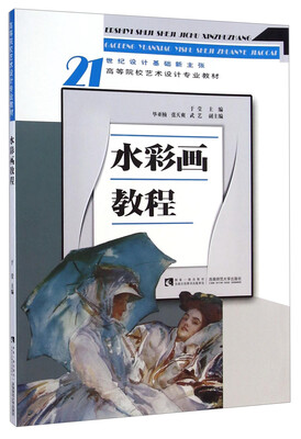 

水彩画教程/21世纪设计基础新主张·高等院校艺术设计专业教材