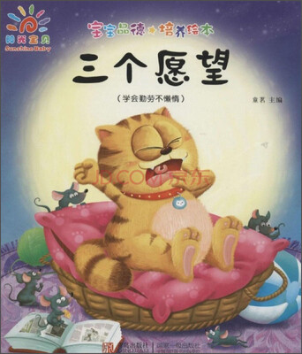 

宝宝品德培养绘本 · 三个愿望