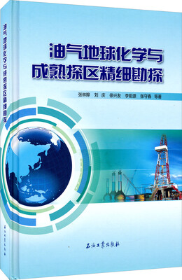 

油气地球化学与成熟探区精细勘探