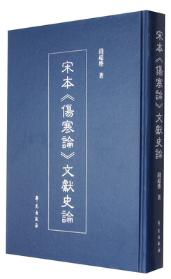 

宋本《伤寒论》文献史论