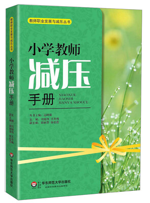 

教师职业发展与减压丛书小学教师减压手册