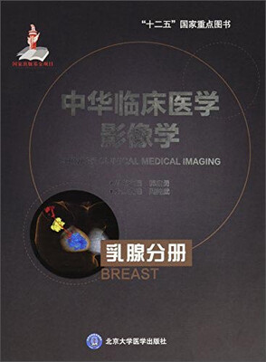 

中华临床医学影像学乳腺分册