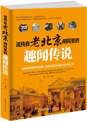 

流传在老北京胡同里的趣闻传说
