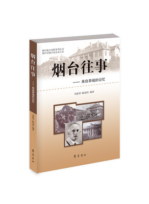 

烟台往事—来自异域的记忆