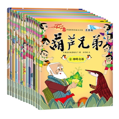 

葫芦兄弟 注音版套装全13册