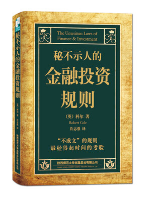 

秘不示人的金融投资规则