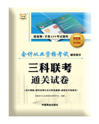 

华图版会计从业资格考试辅导用书·三科联考通关试卷