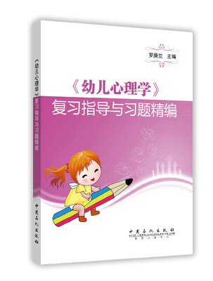 

幼儿心理学 复习指导与习题精编