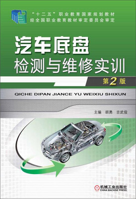 

汽车底盘检测与维修实训 第2版