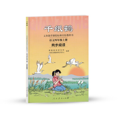 

义务教育课程标准实验教科书·千纸鹤：语文同步阅读（四年级上册）