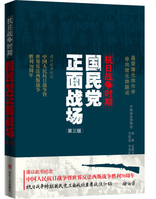 

抗日战争时期国民党正面战场（第三版）