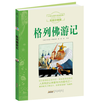 

小学生课外阅读经典格列佛游记彩绘注音版