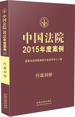 

中国法院2015年度案例行政纠纷