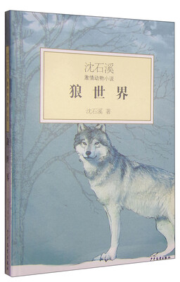 

沈石溪激情动物小说：狼世界