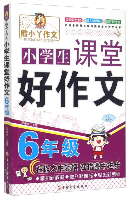 

小学生课堂好作文：6年级/酷小丫作文