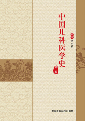 

中国儿科医学史第二版