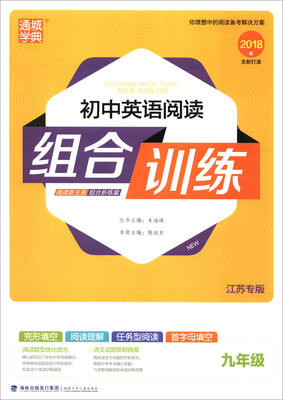 

通城学典 初中英语阅读组合训练九年级 江苏专版 2018版