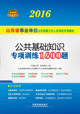 

2016山东省事业单位公开招聘工作人员考试专用教材 公共基础知识专项训练1600题