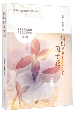

上海市年度最佳儿童文学作品集·第二辑妈妈的兔子花