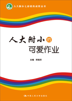 

人大附小的可爱作业