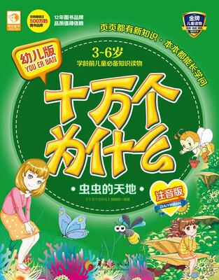 

幼儿版十万个为什么：虫虫的天地