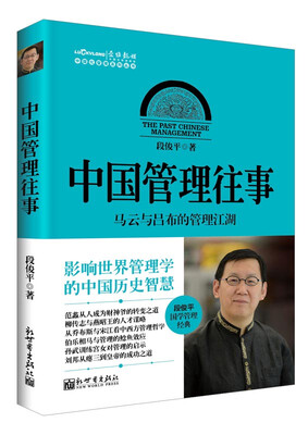 

中国化管理系列丛书·中国管理往事马云与吕布的管理江湖