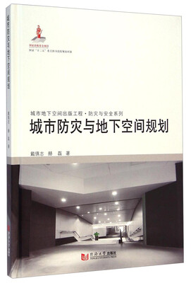 

城市地下空间出版工程·防灾与安全系列：城市防灾与地下空间规划