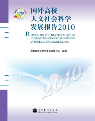 

国外高校人文社会科学发展报告2010