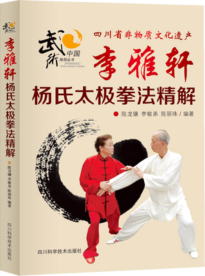 

李雅轩杨氏太极拳法精解