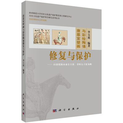 

历史文化遗产保护科学研究系列丛书·唐墓室壁画与彩绘陶俑修复与保护：以唐乾陵永泰公主墓、章怀太子墓为例