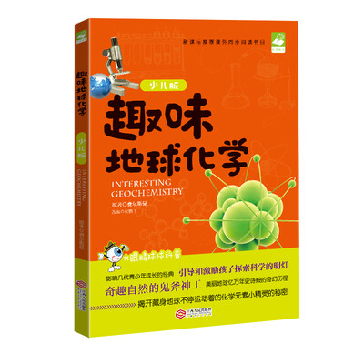 

趣味地球化学少儿版